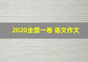 2020全国一卷 语文作文